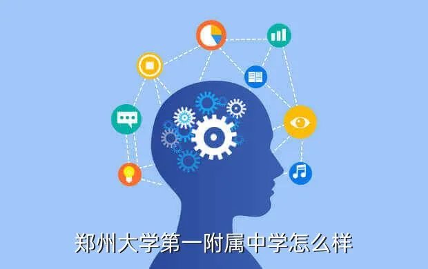 郑大附中，郑州大学第一附属中学怎么样