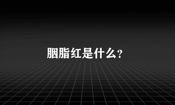 胭脂红是什么？