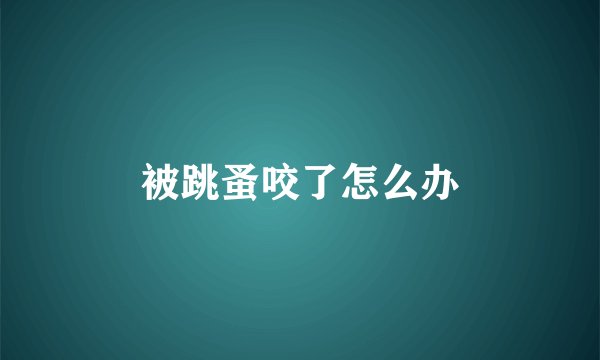 被跳蚤咬了怎么办