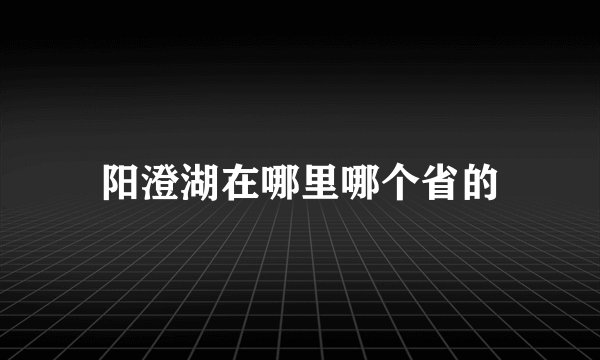 阳澄湖在哪里哪个省的