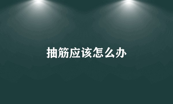 抽筋应该怎么办
