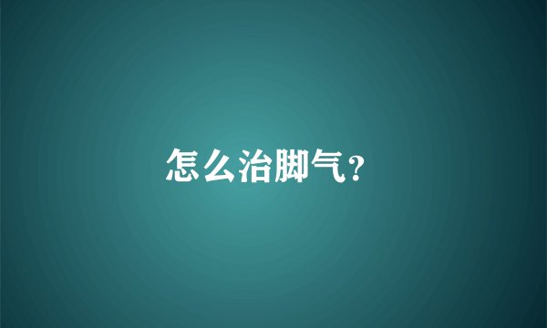 怎么治脚气？
