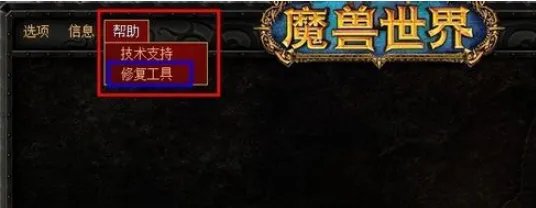 wow修复工具