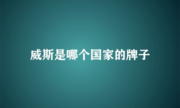威斯是哪个国家的牌子