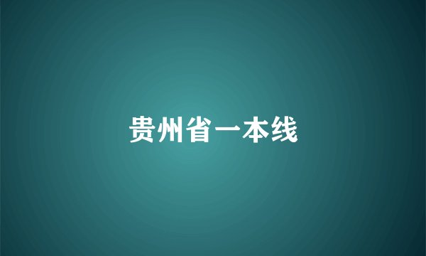 贵州省一本线