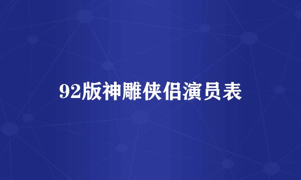 92版神雕侠侣演员表