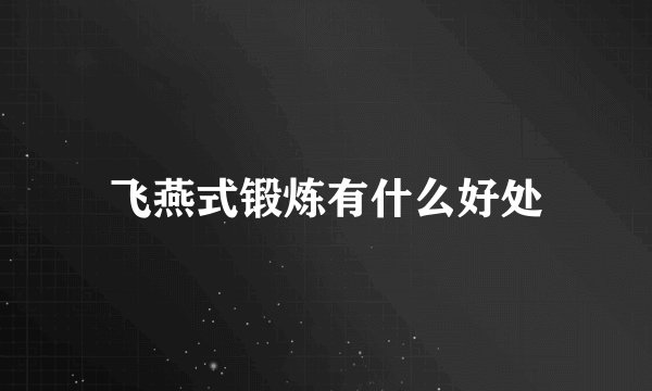 飞燕式锻炼有什么好处