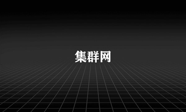 集群网