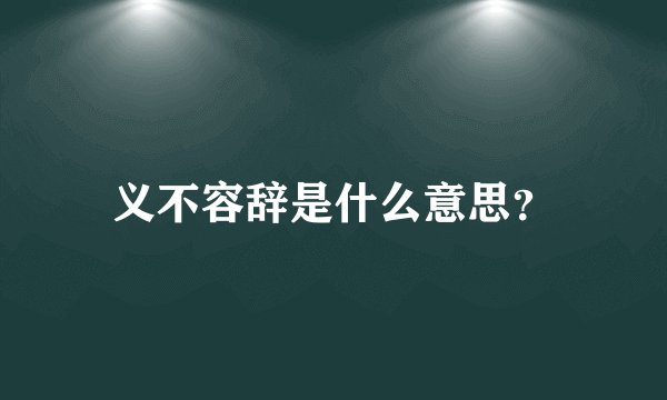 义不容辞是什么意思？