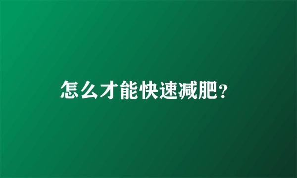 怎么才能快速减肥？