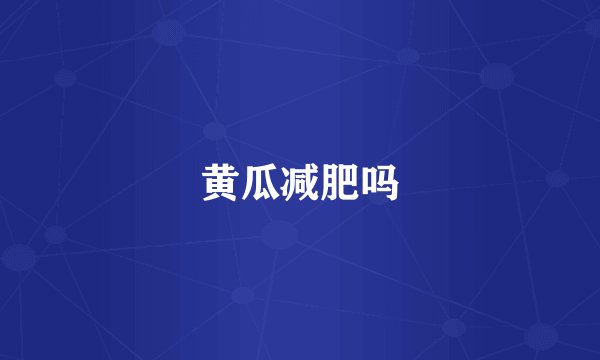黄瓜减肥吗
