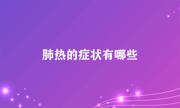 肺热的症状有哪些