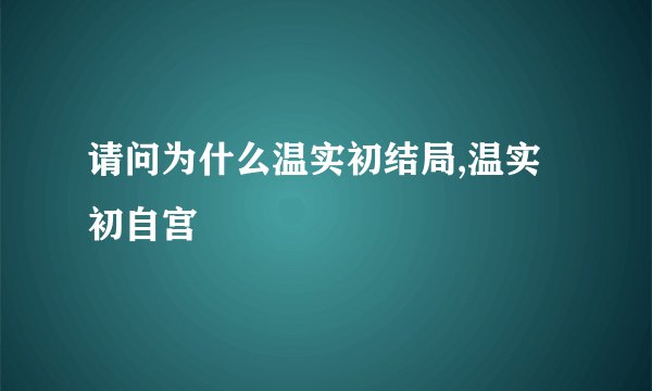 婴儿哭闹不止的原因