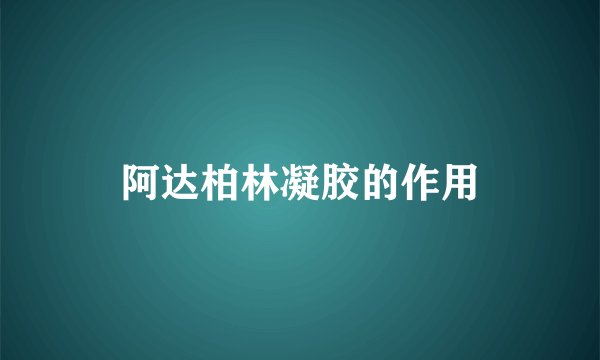 阿达柏林凝胶的作用