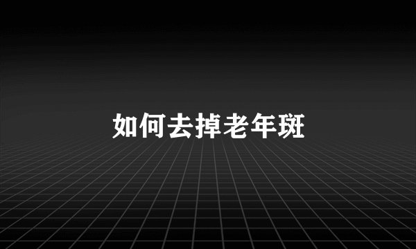 如何去掉老年斑