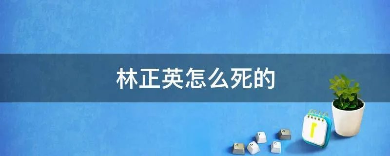 林正英怎么死的