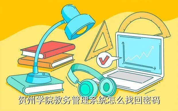 贺州学院教务处,广西贺州学院