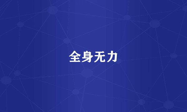 全身无力