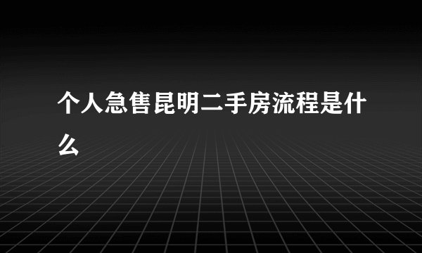 个人急售昆明二手房流程是什么