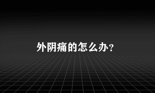 外阴痛的怎么办？