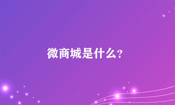 微商城是什么?