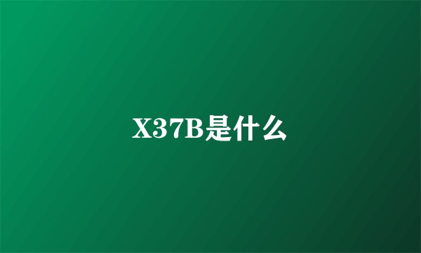 X37B是什么