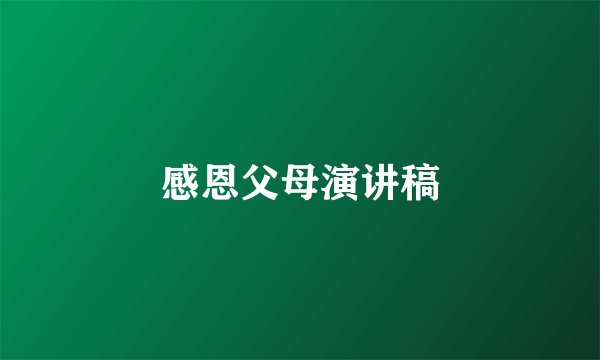 感恩父母演讲稿
