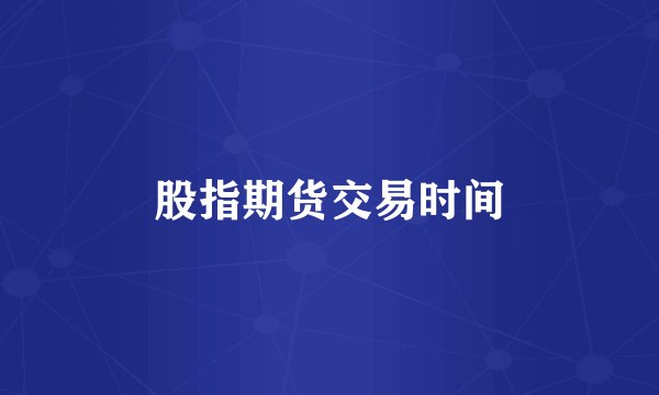 股指期货交易时间