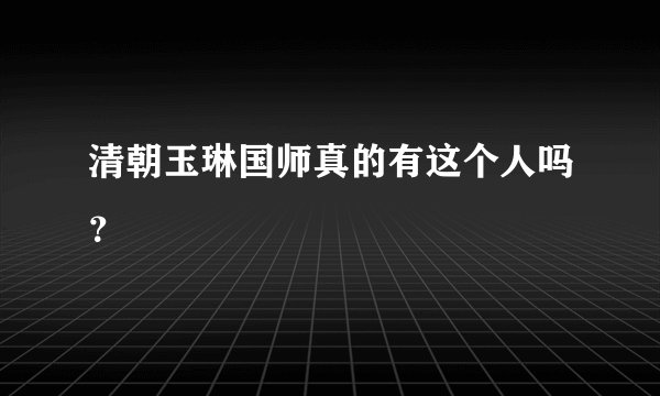 清朝玉琳国师真的有这个人吗?
