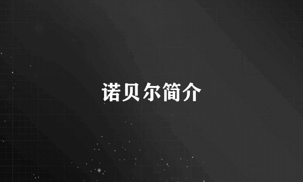 诺贝尔简介