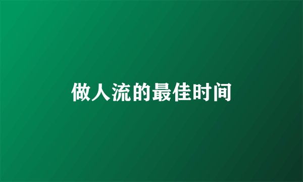 做人流的最佳时间