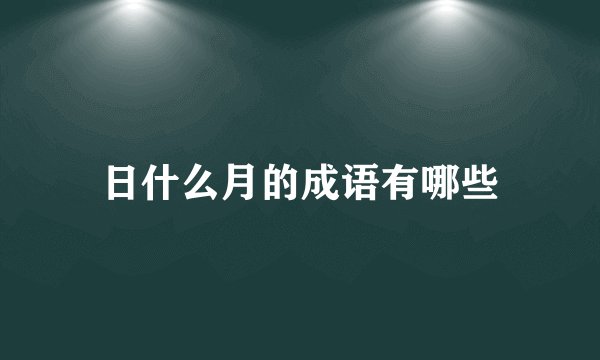 日什么月的成语有哪些