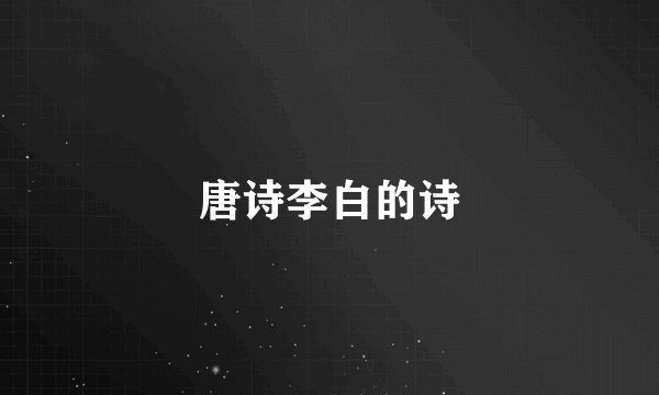 唐诗李白的诗