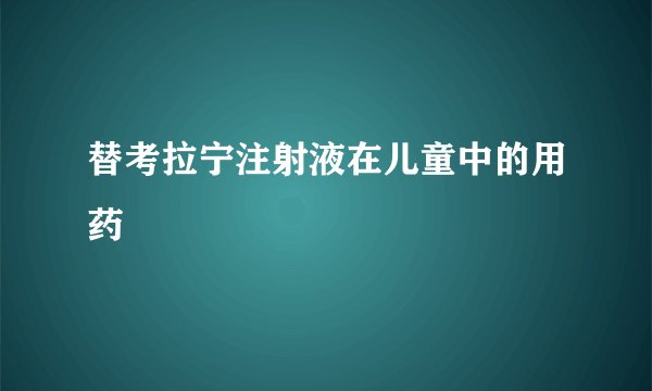 替考拉宁注射液在儿童中的用药