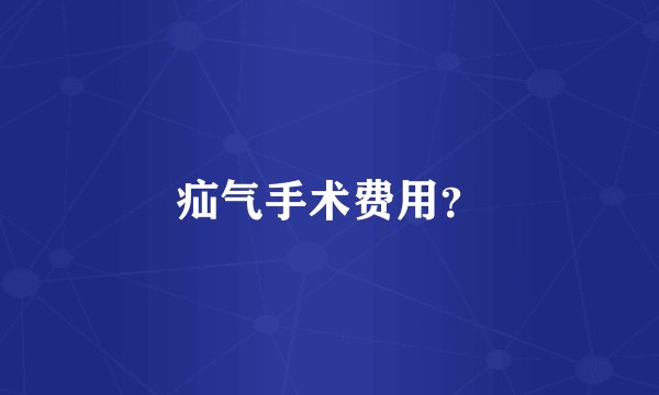 疝气手术费用？