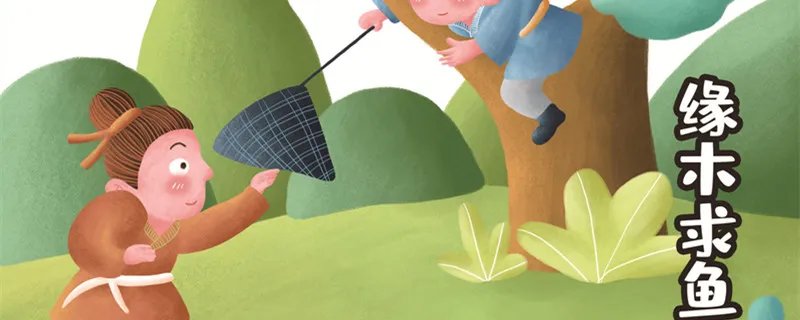 缘木求鱼的意思 缘木求鱼的意思是什么