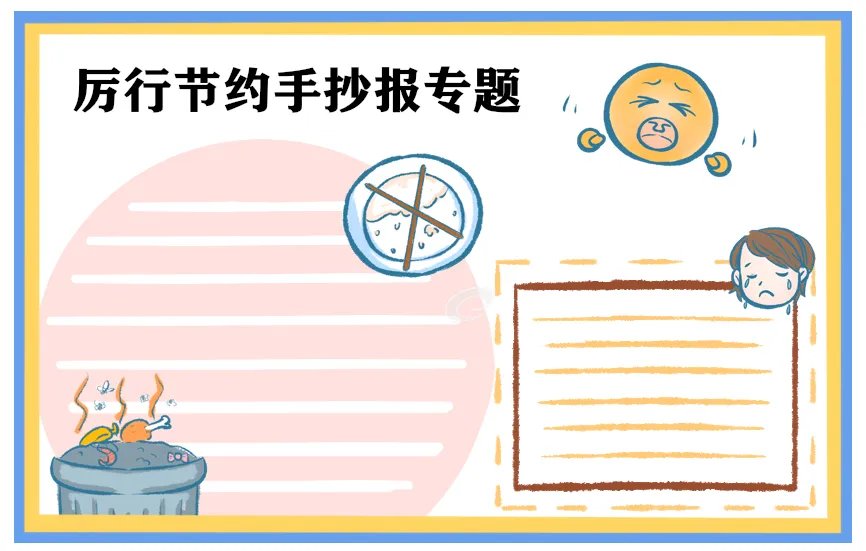 关于厉行节约反对浪费手抄报简单好画