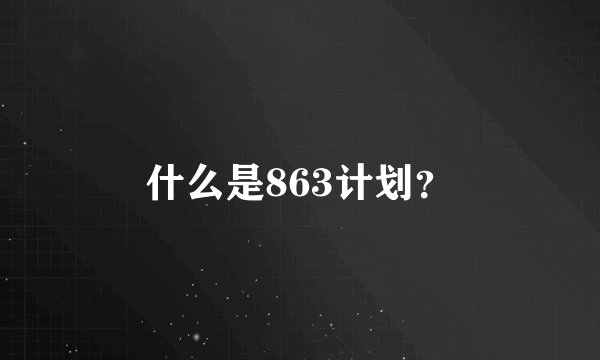 什么是863计划？