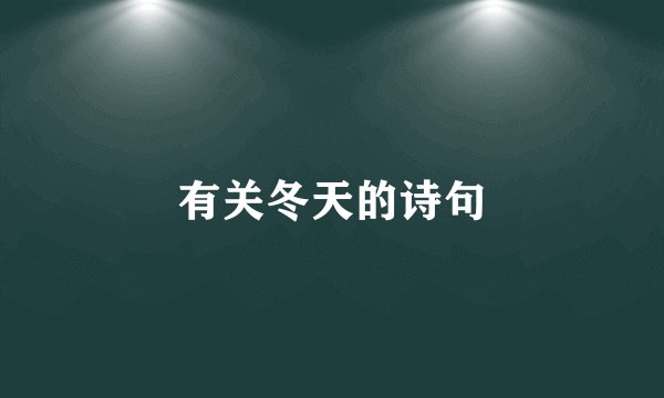 有关冬天的诗句