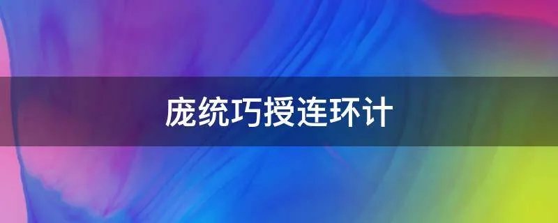 庞统巧授连环计