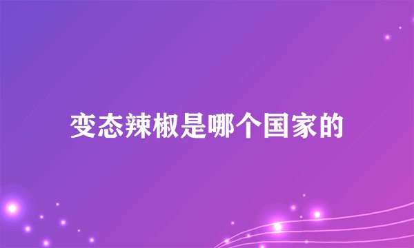 变态辣椒是哪个国家的