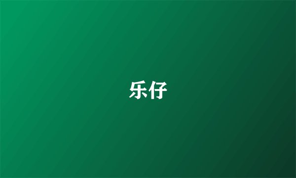 乐仔