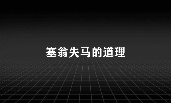 塞翁失马的道理