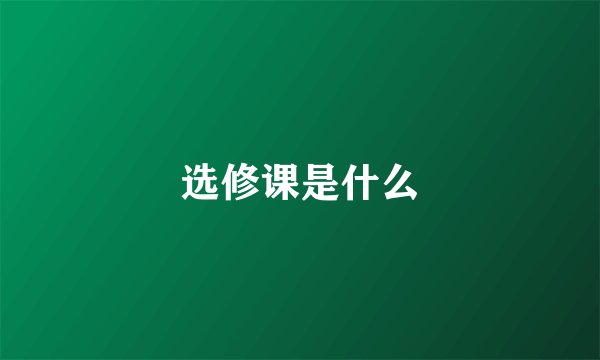 选修课是什么