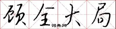 顾全大局