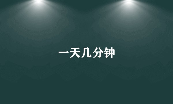 一天几分钟