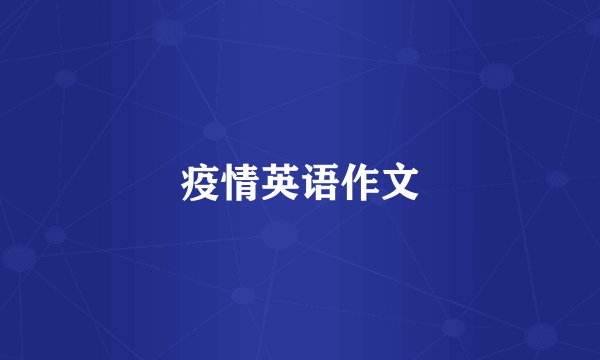 疫情英语作文