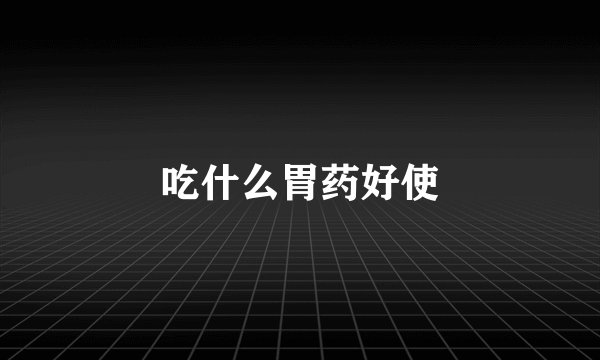 吃什么胃药好使