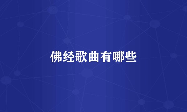 佛经歌曲有哪些