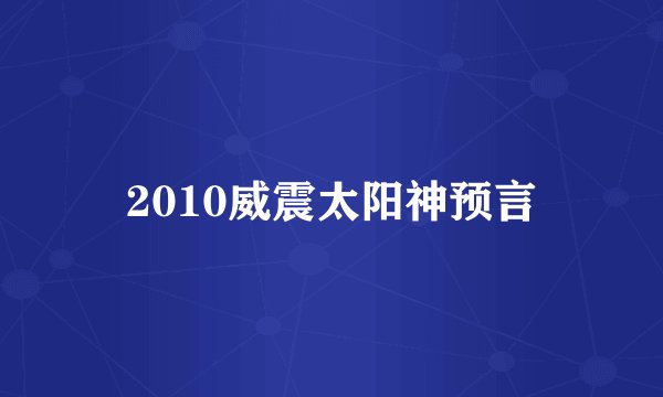 2010威震太阳神预言